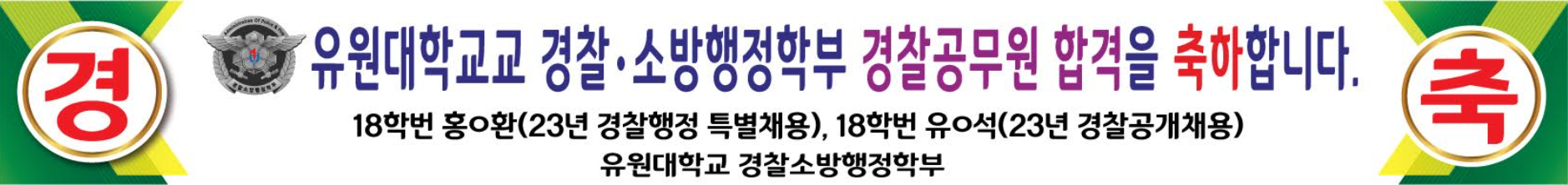 경찰 특별채용 홍O환/ 경찰공개채용 유O석