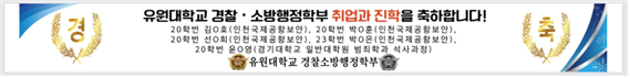 인천국제공항 김O호, 박O훈, 선O희, 박O은 / 범죄학과 석사 윤O영