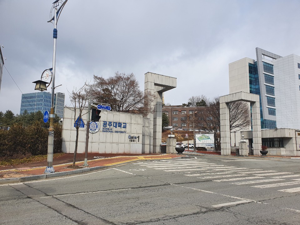 공주대학교